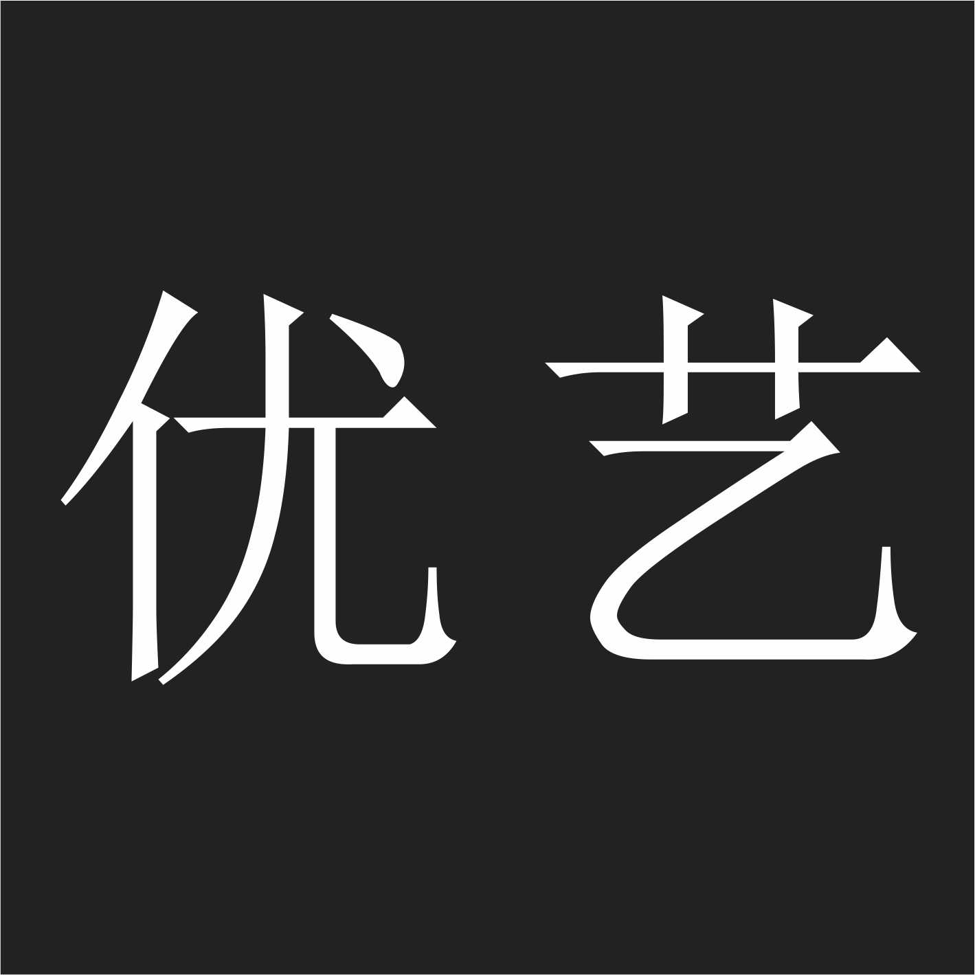 优艺塑胶材料生产加工