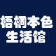 梧桐本色生活馆