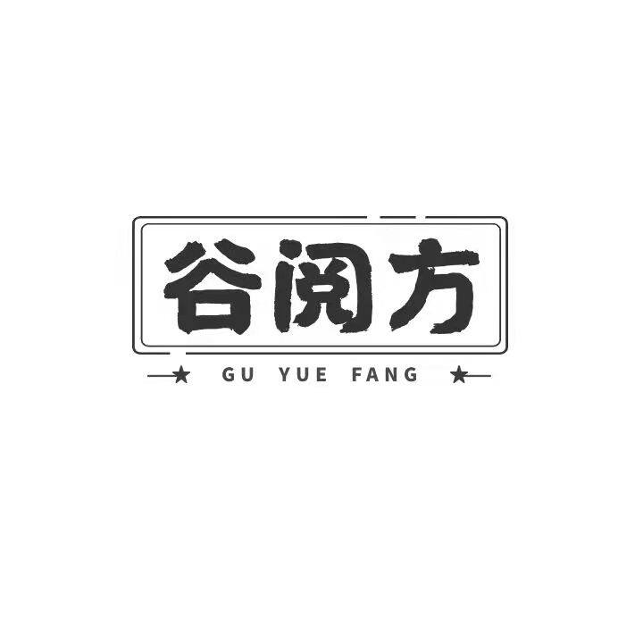 谷阅方旗舰店