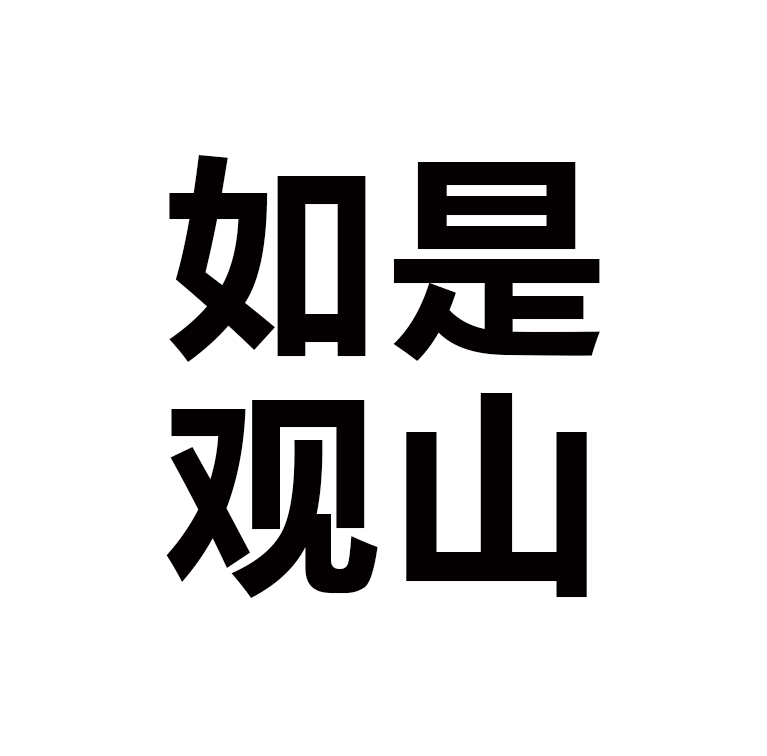 如是观山户外装备