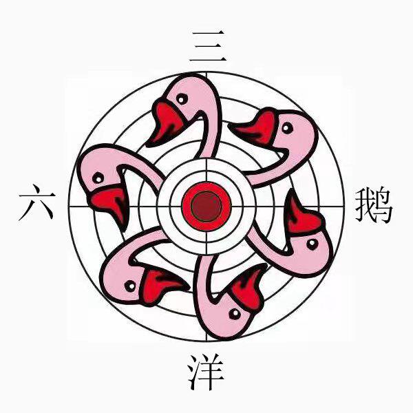 山羊遛鹅精品水宝