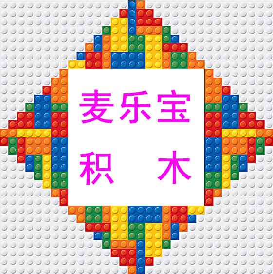 麦乐宝玩具