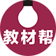 教材帮旗舰店