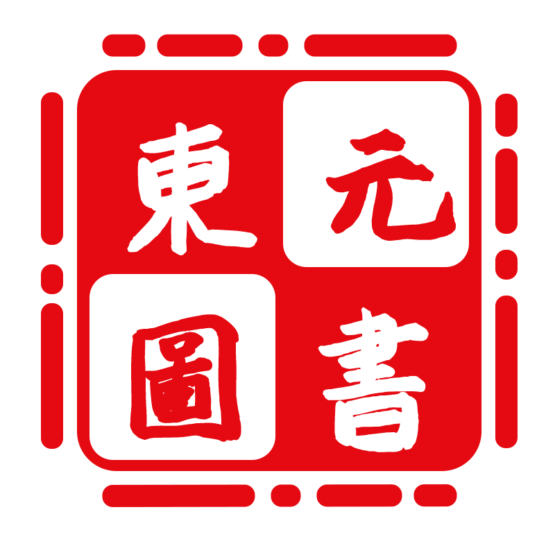 东元图书专营店