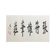 (张符雄笔庄)