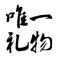 唯一礼物