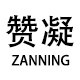 赞凝旗舰店