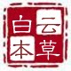 白云本草植物