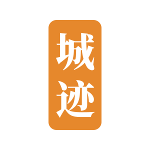 城迹CHENGJI