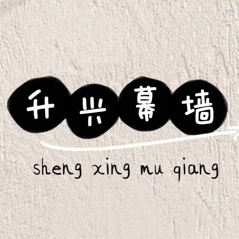 郑州市升兴幕墙制品厂