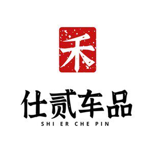 仕贰汽车用品店