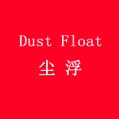尘浮办公专营店
