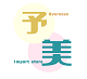 予美海外专营店