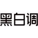 黑白调官方旗舰店