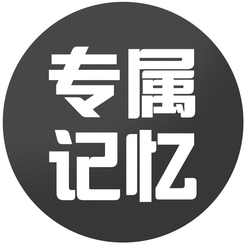 专属记忆旗舰店