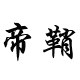 帝鞘旗舰店