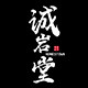诚岩堂旗舰店