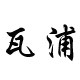 瓦浦旗舰店