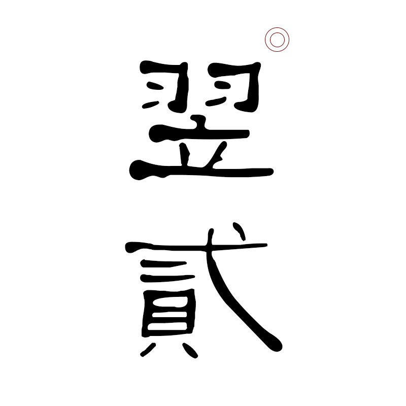 翌贰生活