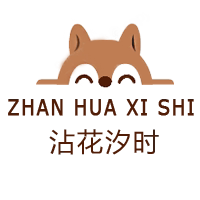 沾花汐时旗舰店