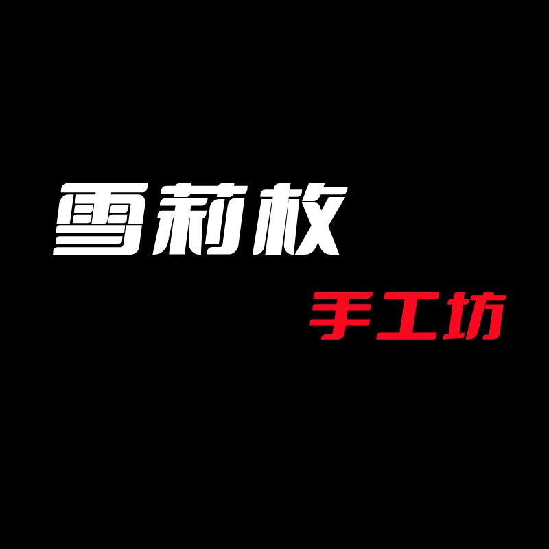 雪莉枚手工坊
