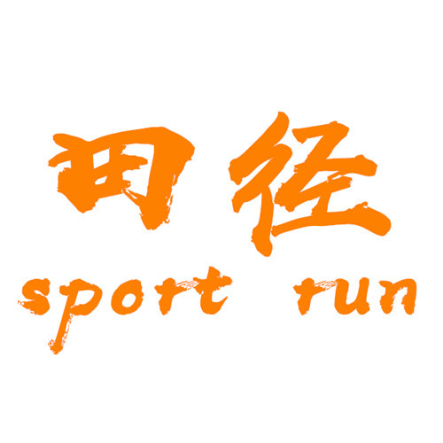 悦跑田径体育店