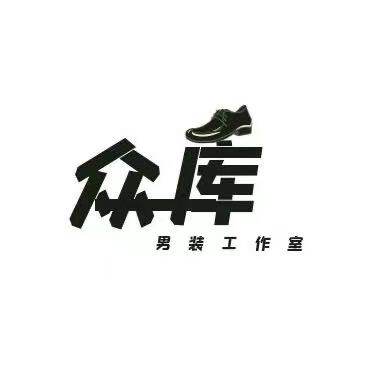众库男装工作室