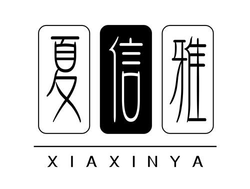 夏信雅旗舰店