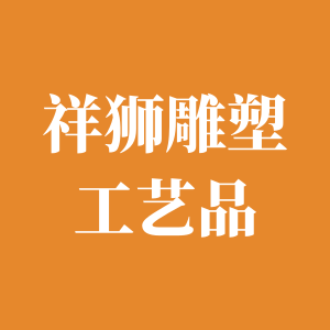 祥狮雕塑工艺品