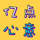 亿点心意