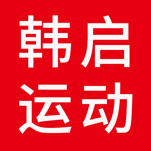 韩启运动户外专营店