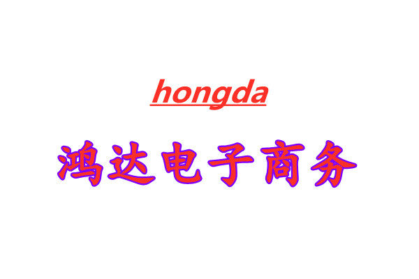鸿达电子商务