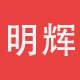 明辉机械工厂店