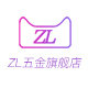 zl五金旗舰店 店铺LOGO