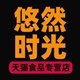 悠然时光食品专营店