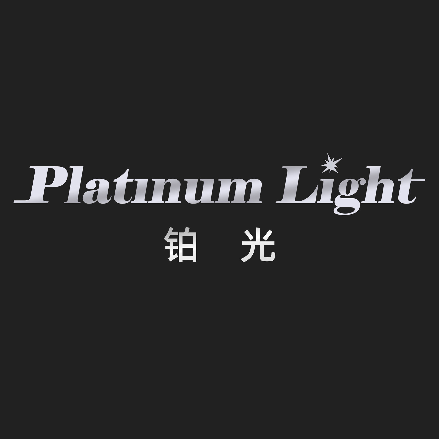 铂光车品旗舰店