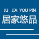 居家悠品日用百货
