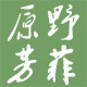 原野芳菲