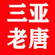 三亚老唐海南特产批发