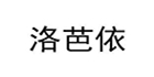 洛芭依旗舰店