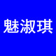 魅淑琪旗舰店