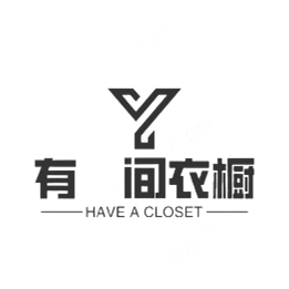 有 间衣橱