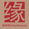 春树缘官方企业店