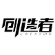 创造者美发艺术家私厂