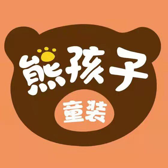 熊孩子精品童装