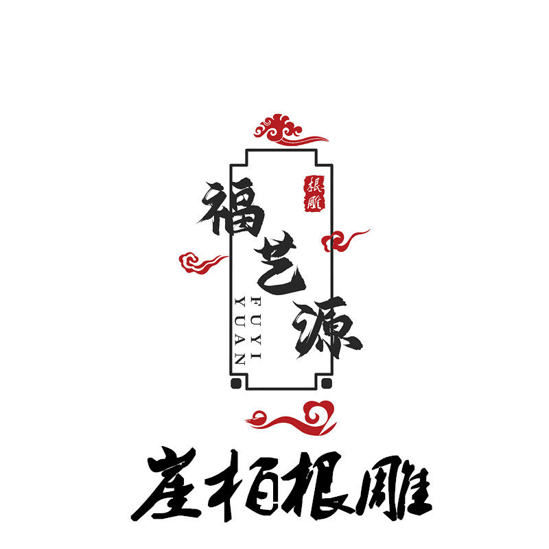 福艺源木雕工艺品
