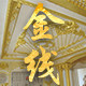 金线家居旗舰店