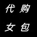 香港代购正品女包潮