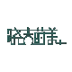 晓吉莳美畅心佳专卖店
