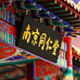 南京同仁堂植染护生物店